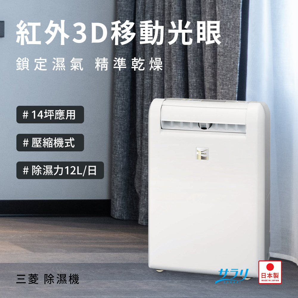 MITSUBISHI 三菱MJ-M120WX 除濕機(適用14坪1年保固) - PChome 24h購物