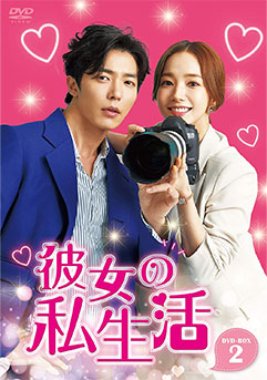 韓国ドラマ】彼女の私生活｜ドラマ公式サイト
