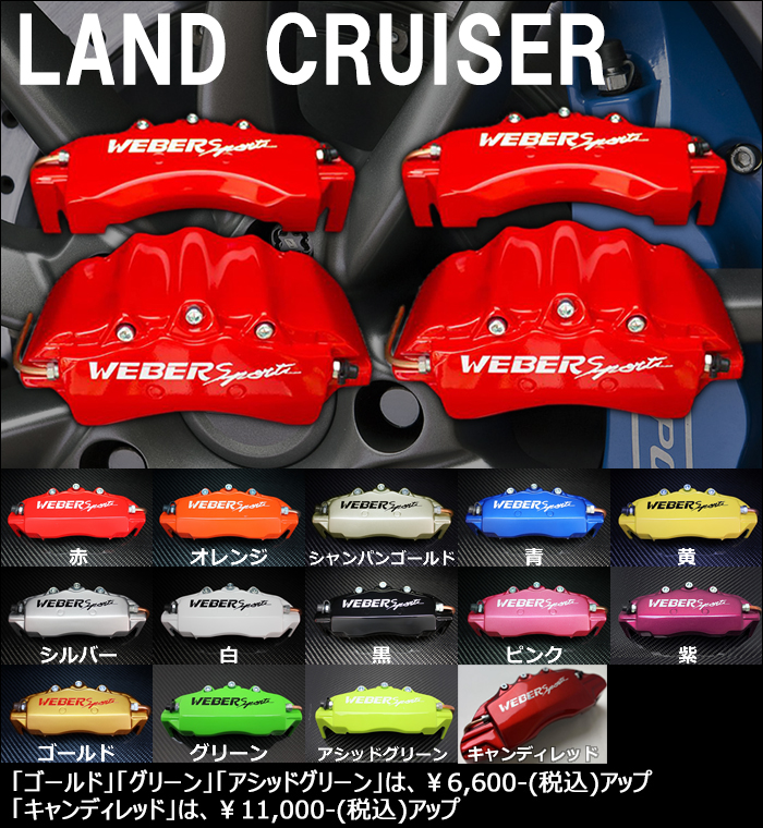 ランドクルーザー300系専用 ブレーキキャリパーカバー を販売中