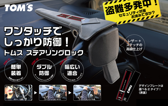 ランドクルーザー250系対応 TOM'S プレミアムステアリングロック を
