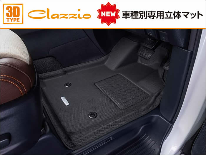 アルファード30系専用 Clazzio フロント立体マット(NEWタイプ) を販売