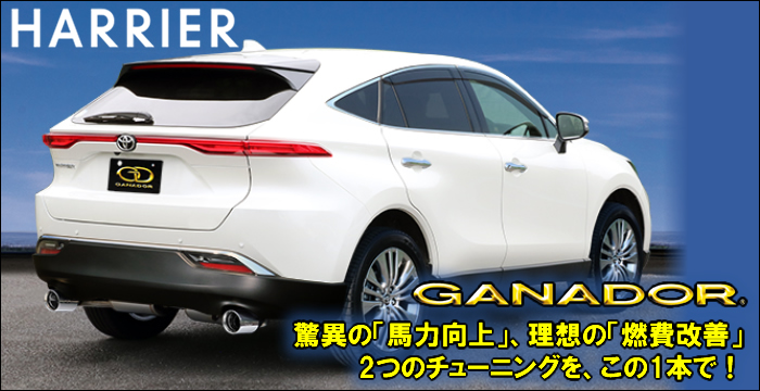 ハリアー80系 ガソリン車専用 ガナドール マフラー(左右出し) を販売中