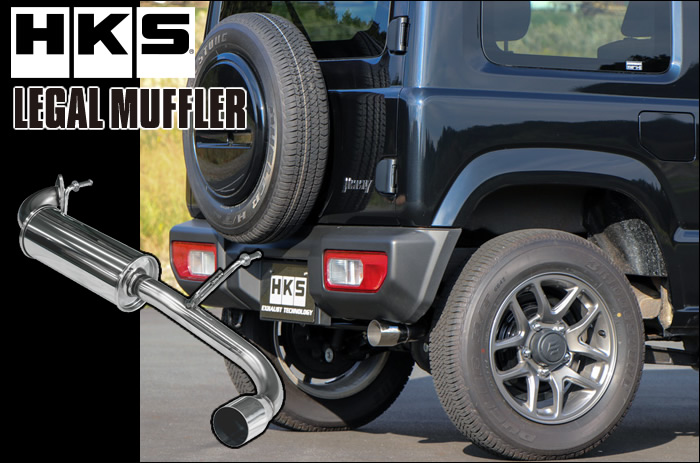 ジムニー JB64専用 HKS リーガルマフラー を販売中！カスタムパーツ
