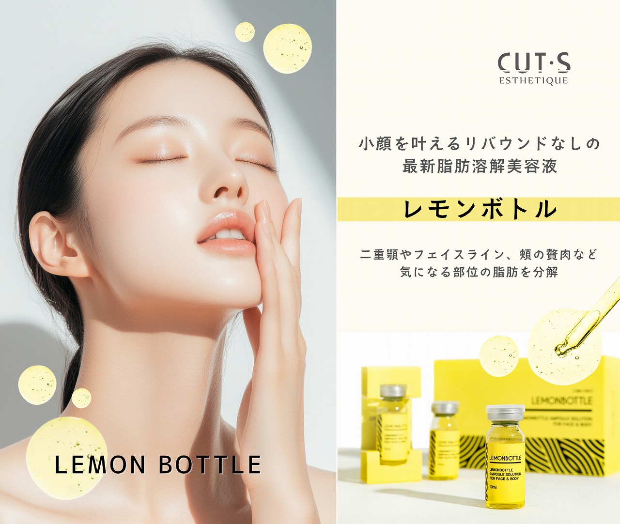 小顔を叶えるリバウンドなしの最新脂肪溶解美容液『レモンボトル