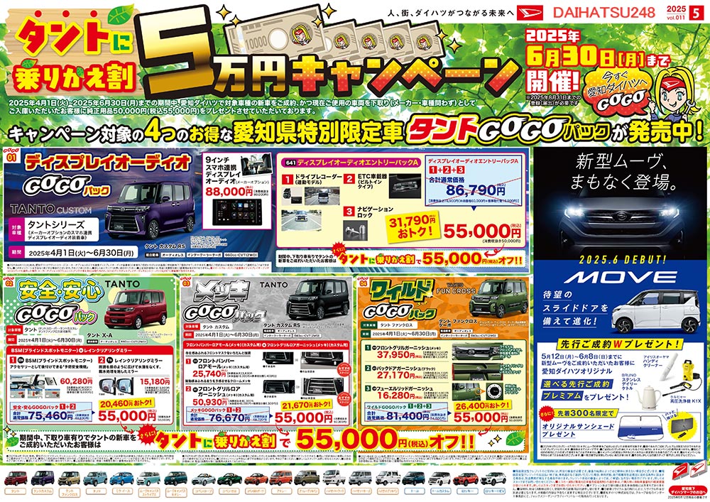 終了致しました】6月のお得なキャンペーン情報 – ダイハツ248