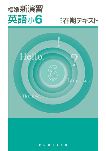 塾専用教材｜Juku Suite エデュケーショナルネットワーク春期 標準新