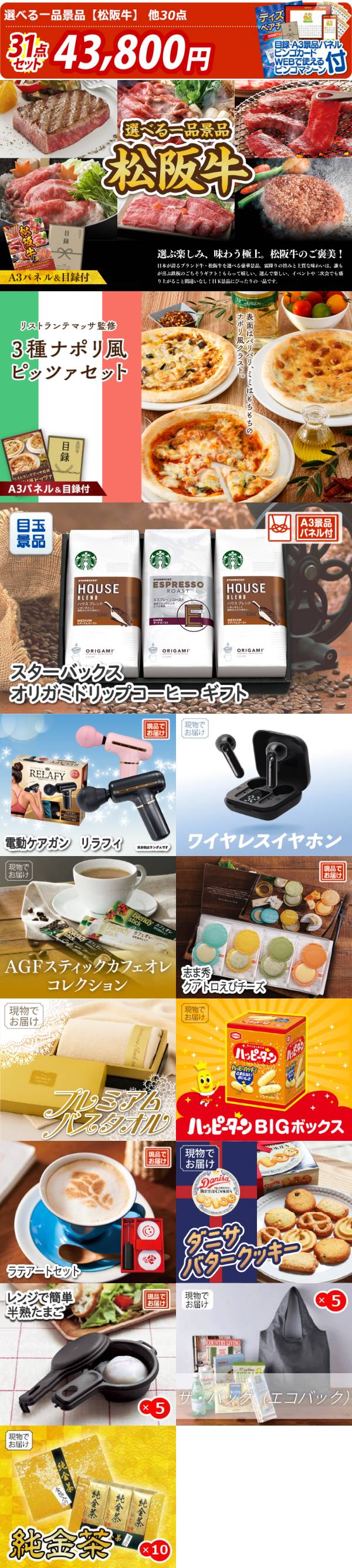 新年会景品31点セット【選べる一品景品【松阪牛】/リストランテマッサ