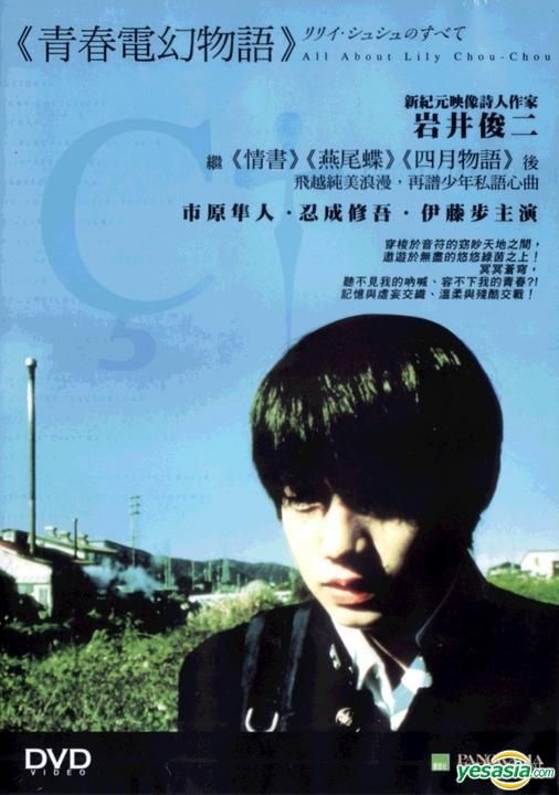 YESASIA: リリィ・シュシュのすべて（海外版） DVD - 岩井俊二, 市原