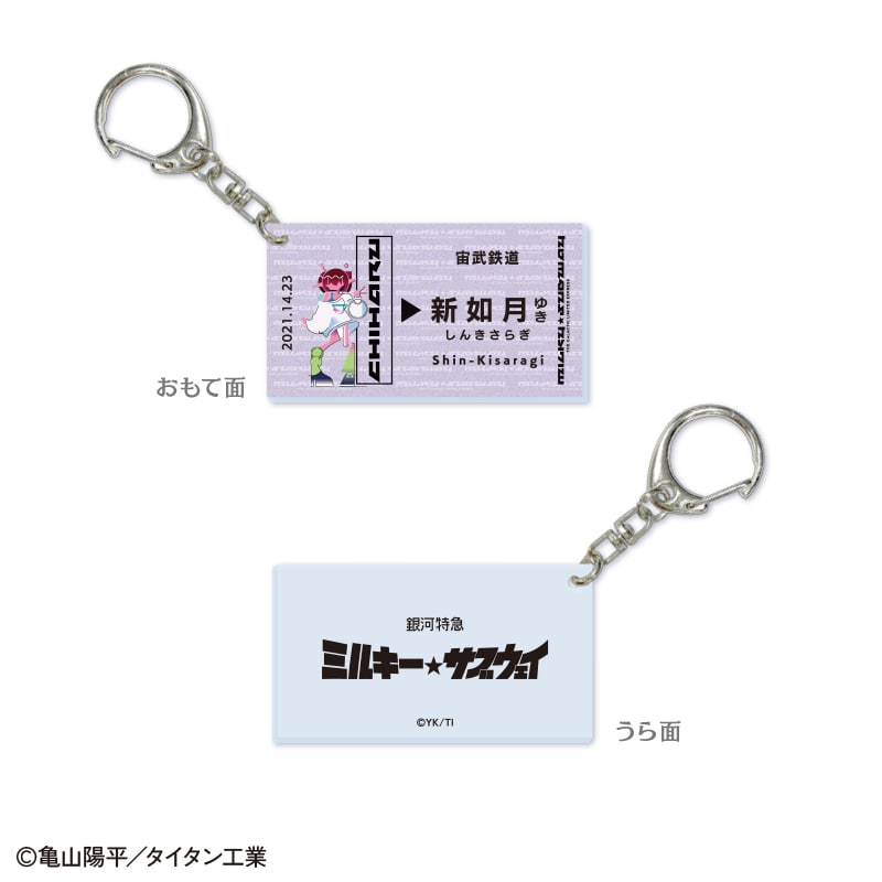 銀河特急ミルキー☆サブウェイ」新如月アクリルキーホルダー（6種
