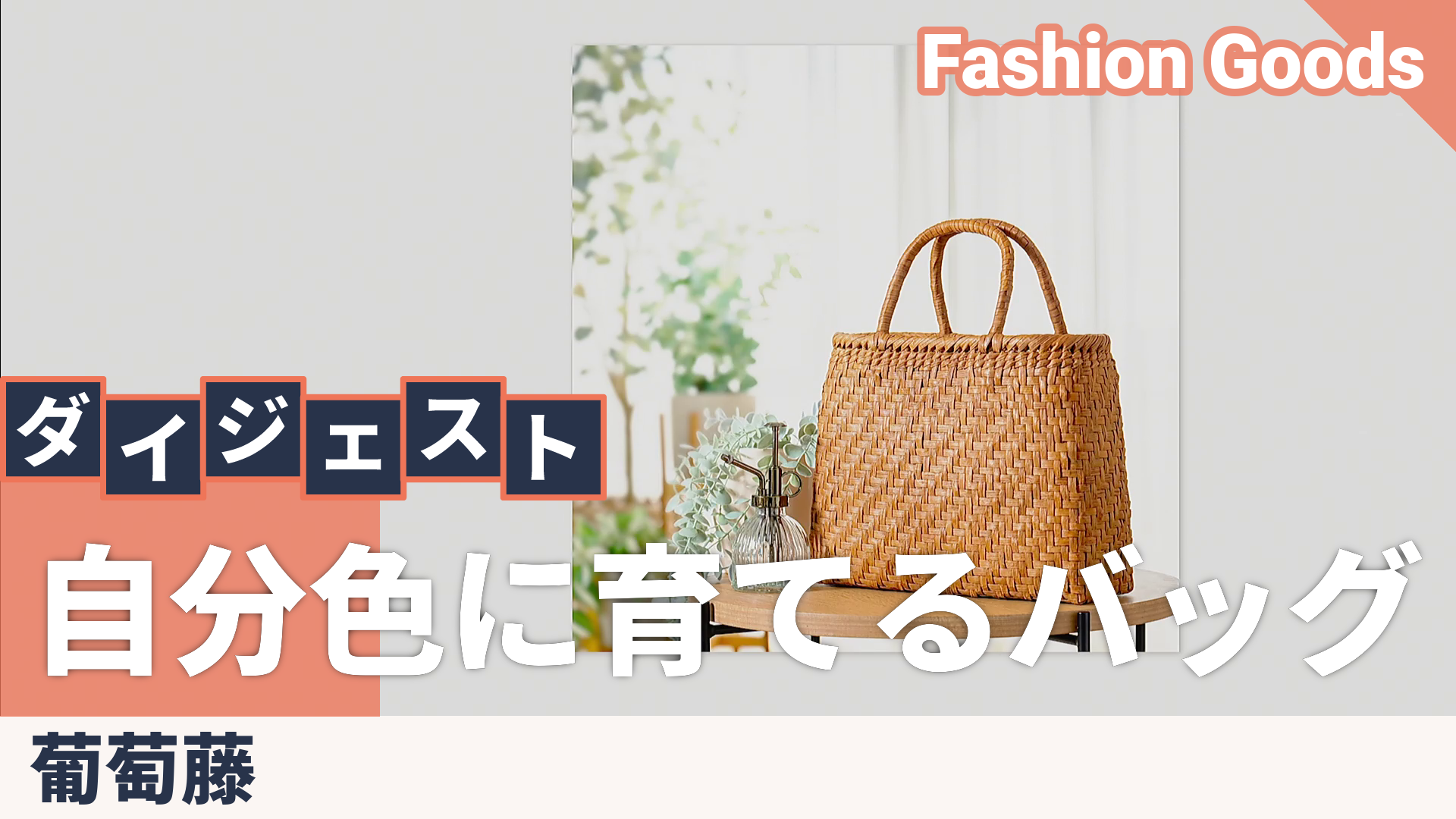 葡萄藤 網代編みバッグ 内巾着付 葡萄藤 - QVC.jp