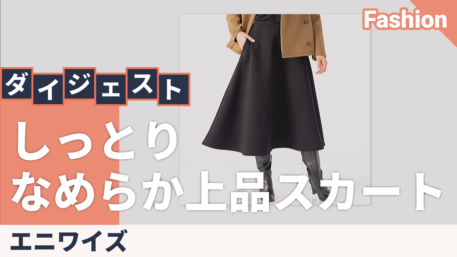 エニワイズ きれい見えダンボールフレアスカート エニワイズモイスト