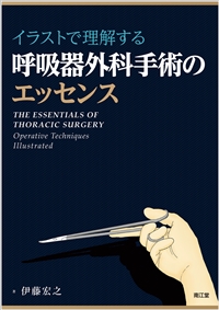 イラストで理解する呼吸器外科手術のエッセンス: 書籍／南江堂