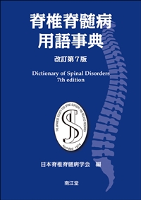 脊椎脊髄病用語事典（改訂第7版）: 書籍／南江堂