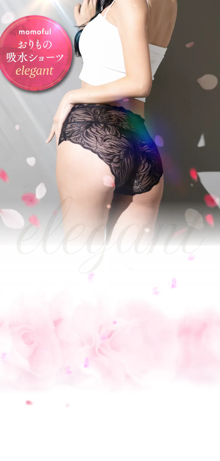 おりもの吸水ショーツ elegant｜上品レースで快適【モモフル公式】