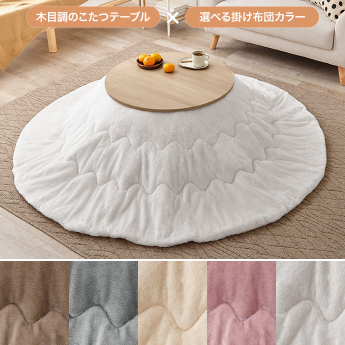 g78620]【円形:天板 68cm】Aina カジュアルコタツ+メレンゲタッチ布団