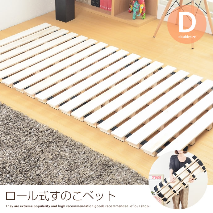 g48045]【ダブル】 高さ5cmハイタイプ桐ロールすのこ すのこベッド