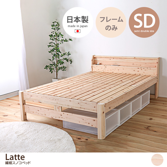 g48099]【シングル】Latte 繊細スノコベッド すのこベッド | 家具