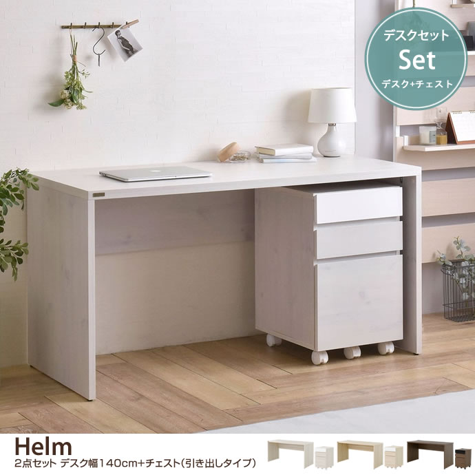 g55229]【デスクセット】 Helm デスク幅140cm+チェスト(引き出しタイプ
