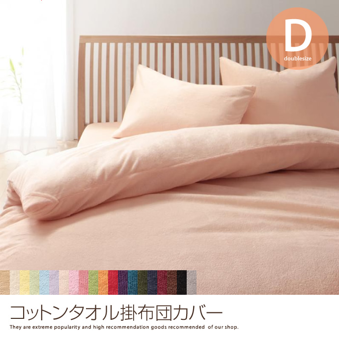 g5736]コットンタオル掛布団カバー【セミダブル】 布団カバー | 家具