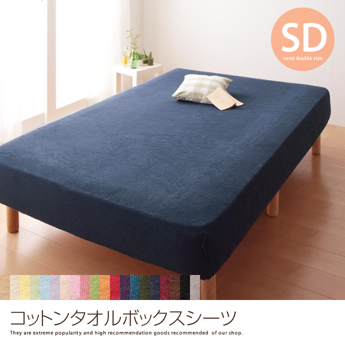 g5743]コットンタオルボックスシーツ【セミダブル】 ベッドシーツ