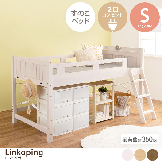 g78304]【シングル】 Linkoping ロフトベッド すのこベッド | 家具