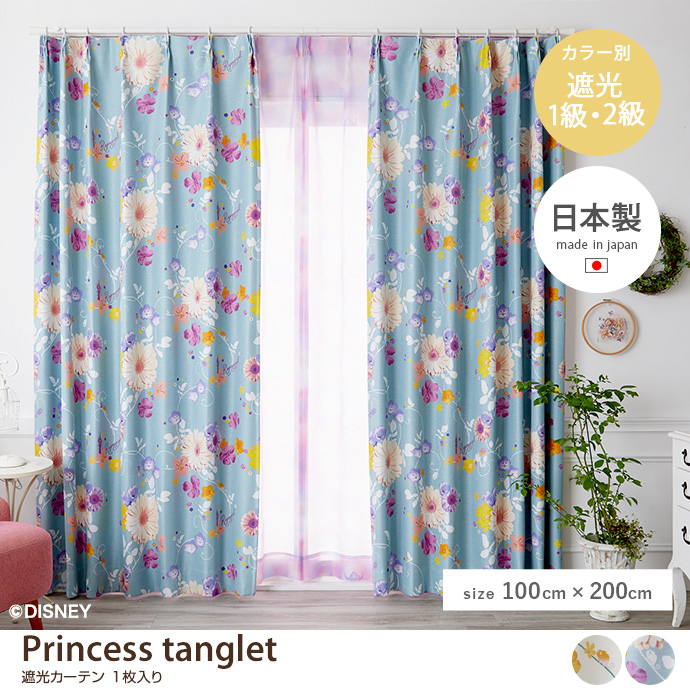 g9846]【100cm×200cm】Princess tanglet 遮光カーテン 1枚入り
