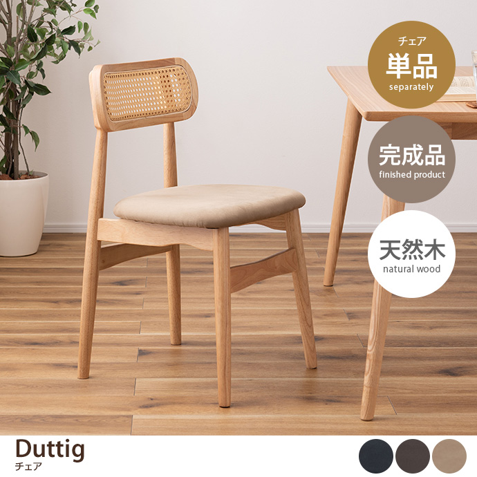 g1001271]Duttig チェア ダイニングチェア | 家具・インテリア通販は