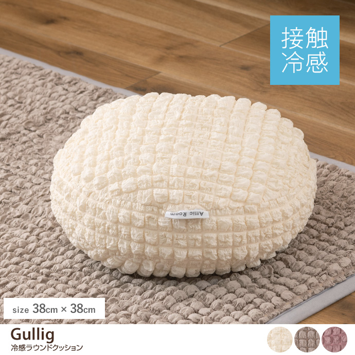 g1001335]Gullig 冷感ラウンドクッション クッション | 家具