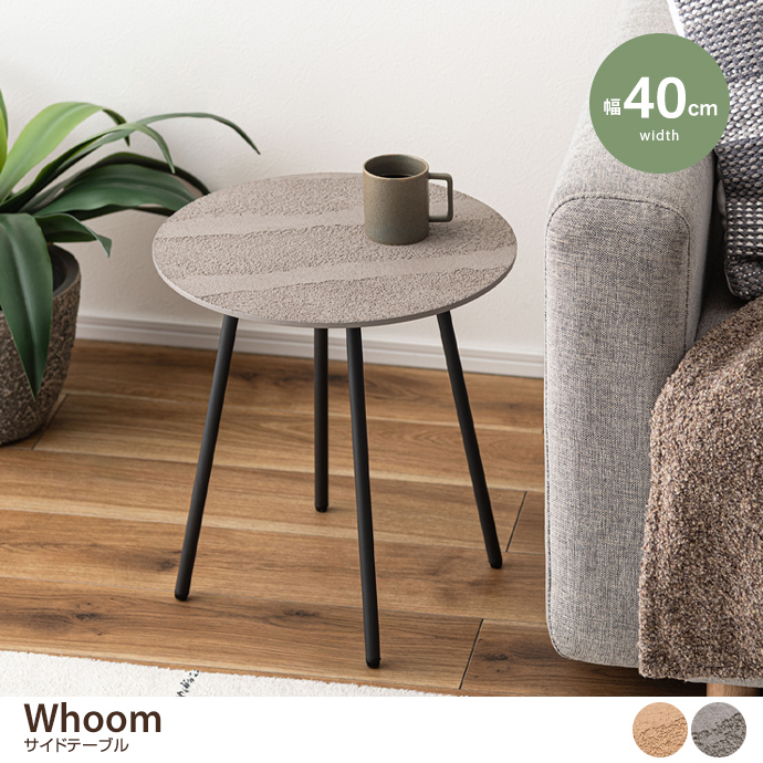 g1001388]【幅40cm】Whoom サイドテーブル サイドテーブル | 家具