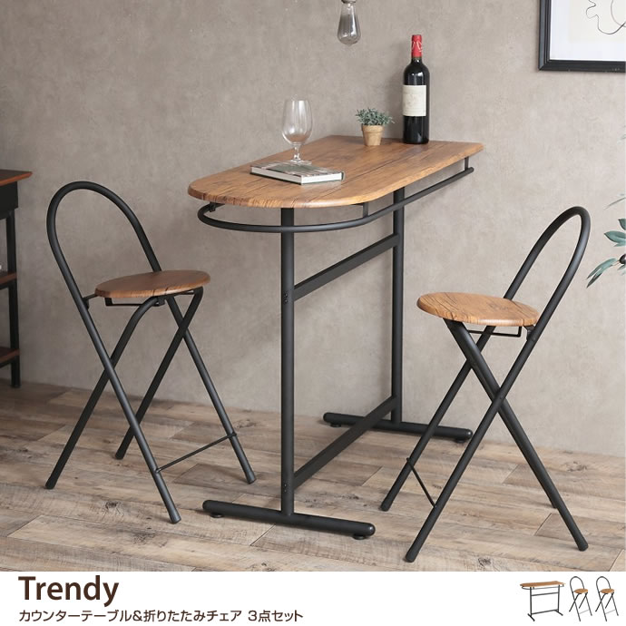 g11438]【3点セット】Trendy カウンターテーブル&折りたたみチェア