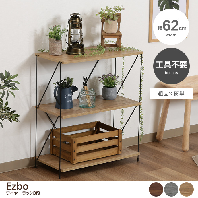 g11533]【幅62cm】Ezbo ワイヤーラック3段 ラック | 家具・インテリア