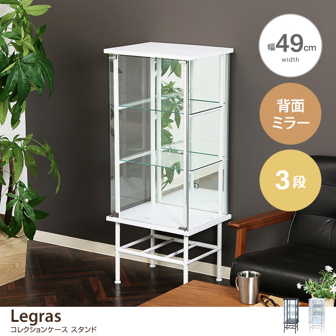 g11665]【幅49cm】 Legras コレクションケース スタンド 4段