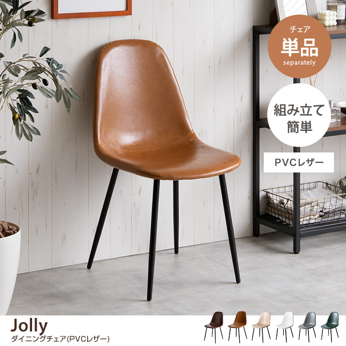 g116004]【単品】Jolly ダイニングチェア(PVCレザー) ダイニングチェア