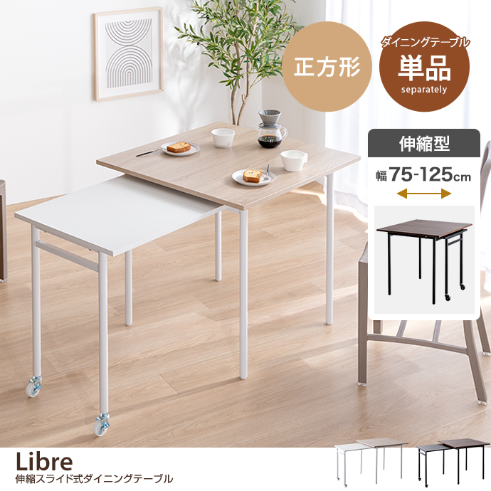 g125005]【幅75〜125cm】Libre 伸縮スライド式ダイニングテーブル