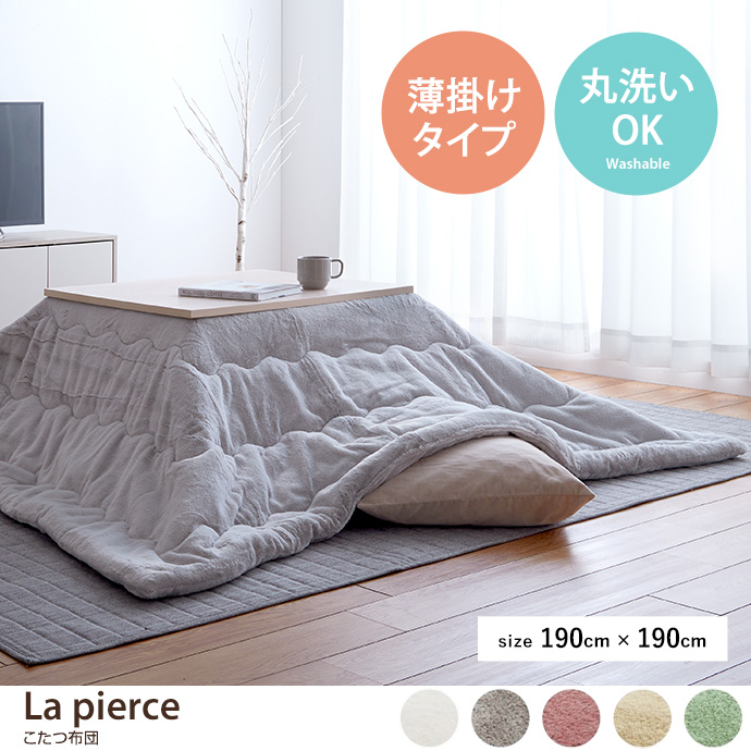 g132091]【205cm×245cm】La pierce こたつ布団 こたつ布団 | 家具