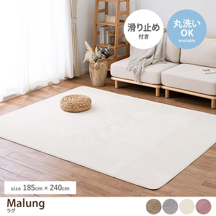 g136122]【長方形:185cm×240cm】Malung メレンゲタッチの洗える