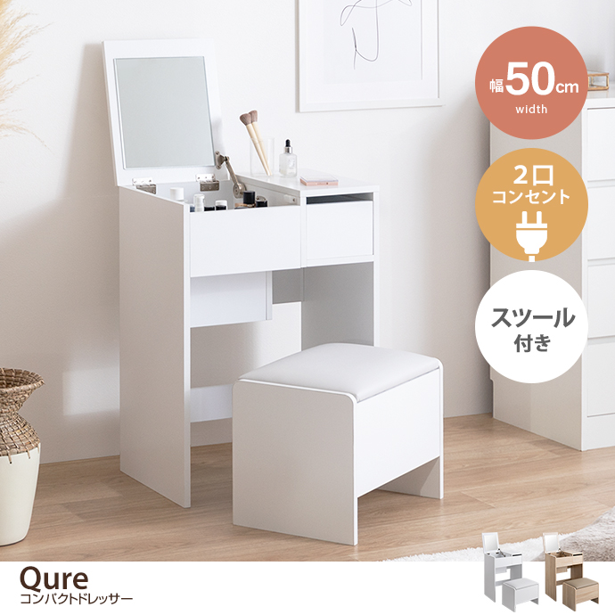 g138012]【幅50cm】Qure コンパクトドレッサー ドレッサー | 家具