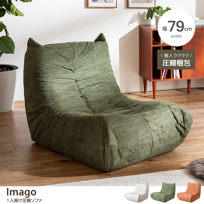 g146028]【幅79cm】1人掛け圧縮ソファ 1人掛けソファー | 家具