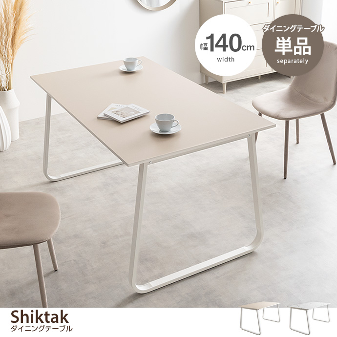 g159037]【単品】Shiktak 幅140cmダイニングテーブル ダイニング