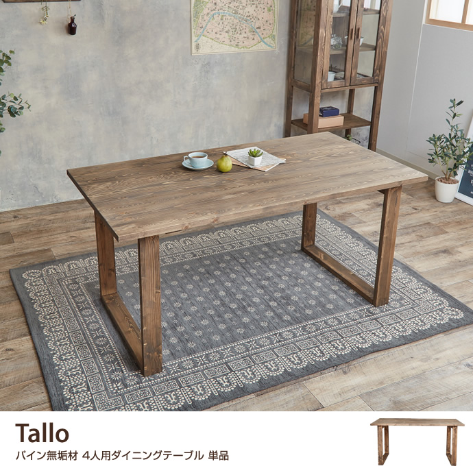 g1802]Tallo ダイニングテーブル[アンティークライン] ダイニング