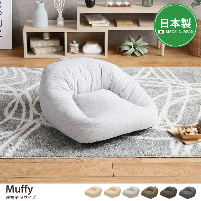 g21024]Muffy 座椅子 Sサイズ クッション | 家具・インテリア通販は