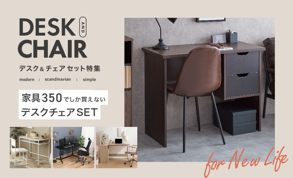 デスク・チェアセット特集 | 家具・インテリア通販は家具350【公式】