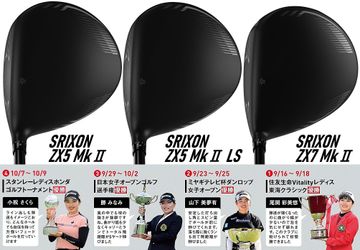 前代未聞の4連勝、年間女王も決めた！『スリクソンZX Mk II』は何が