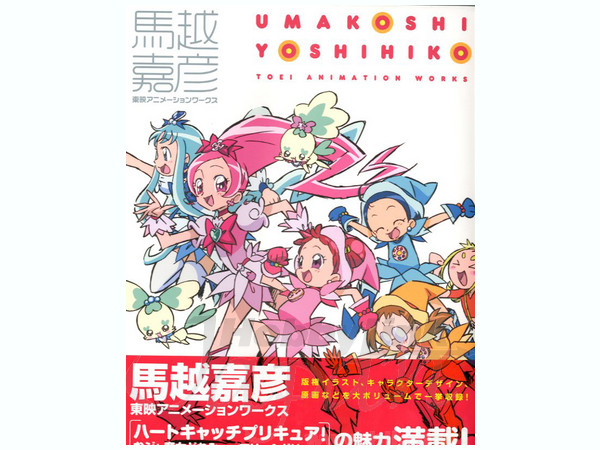 馬越嘉彦 東映アニメーションワークス | HLJ.co.jp