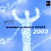 なにわオーケストラルウィンズ2003 (Live at The Symphony Hall, 2003