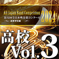 第72回 全日本吹奏楽コンクール 高等学校編 Vol.3
