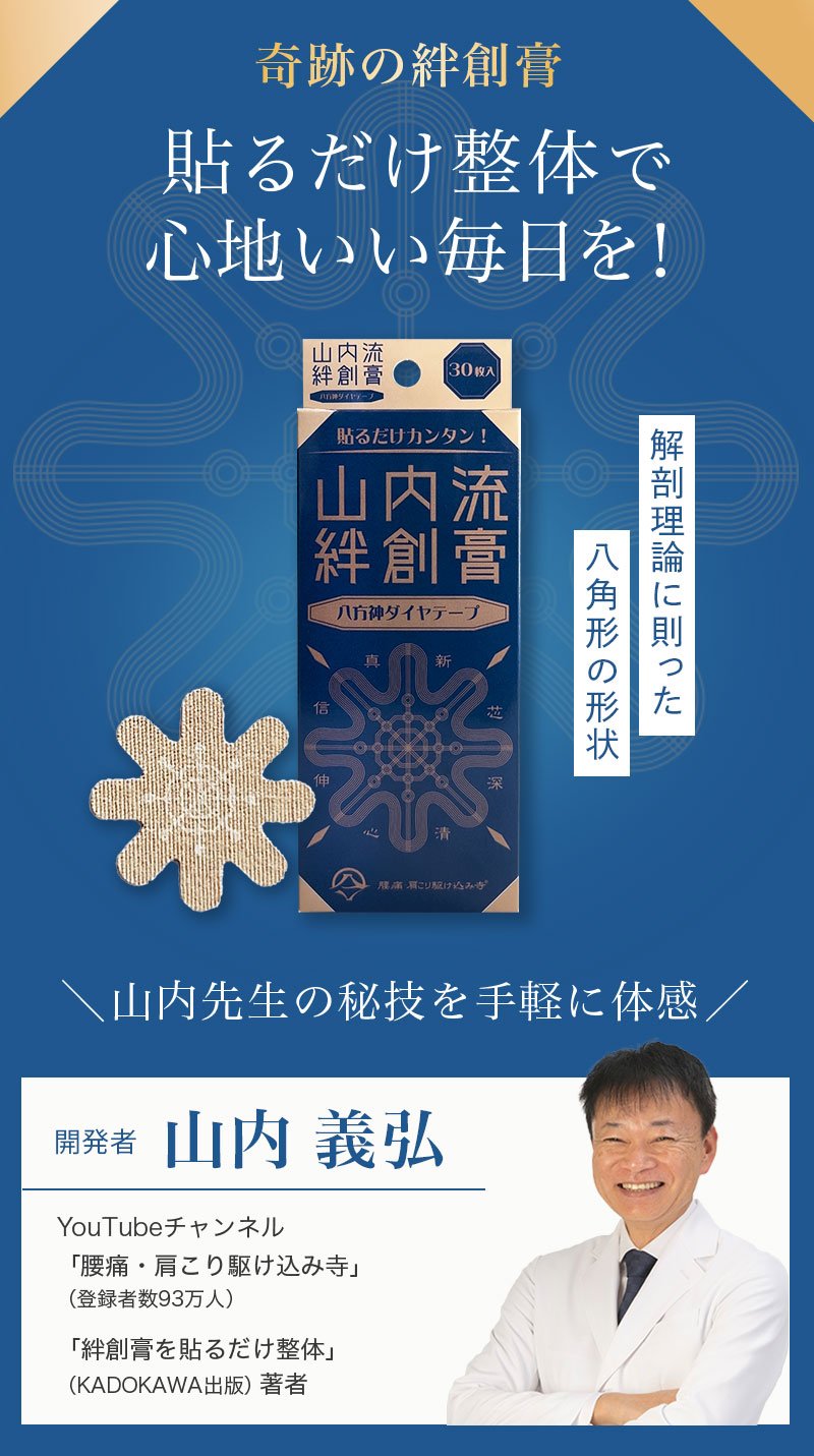 山内流 絆創膏 〜八方神ダイヤテープ〜