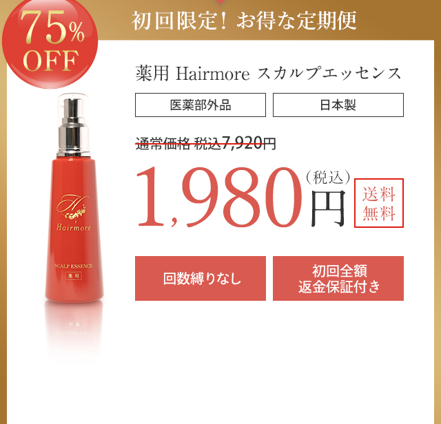 薬用】Hairmore-ヘアモア-スカルプエッセンス 育毛剤【送料無料】