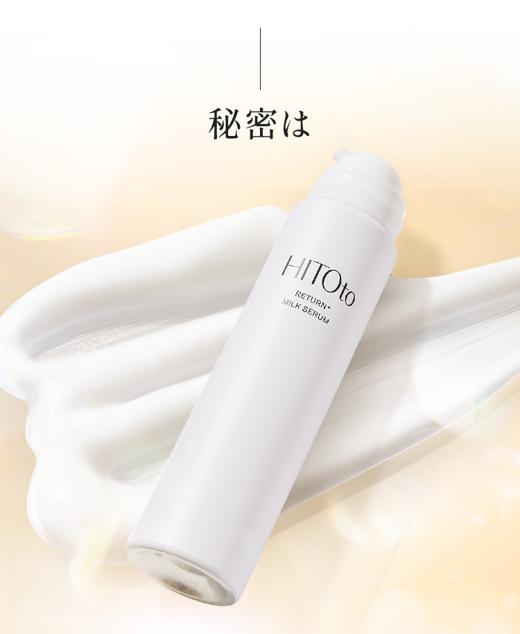 リターンミルクセラム|HITOto RETURN MILK SERUM