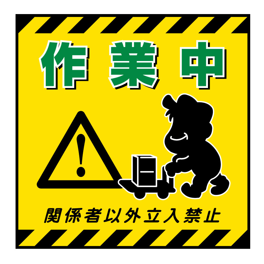 吊り下げ標識板 TS－12 作業中 100012 | 【ミドリ安全】公式通販